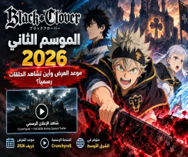 أنمي بلاك كلوفر الموسم الثاني 2026.. موعد العرض وأين تشاهد الحلقات رسميًا؟